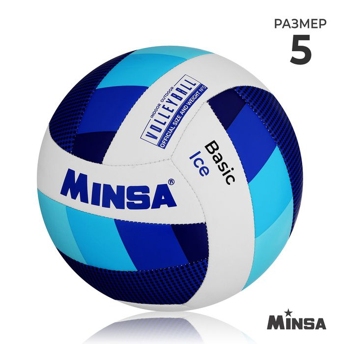Мяч волейбольный MINSA Basic Ice, TPU, машинная сшивка, р. 5 #1