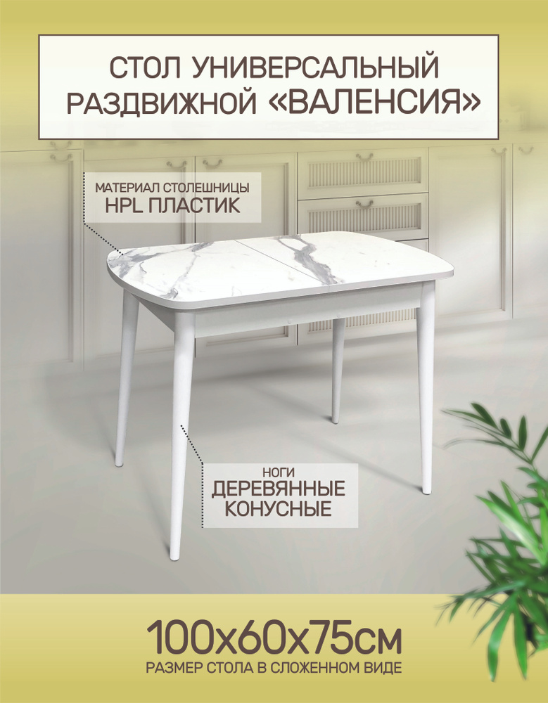 Стол кухонный обеденный раздвижной Валенсия Конус, 100х60х75см. Уцененный товар  #1