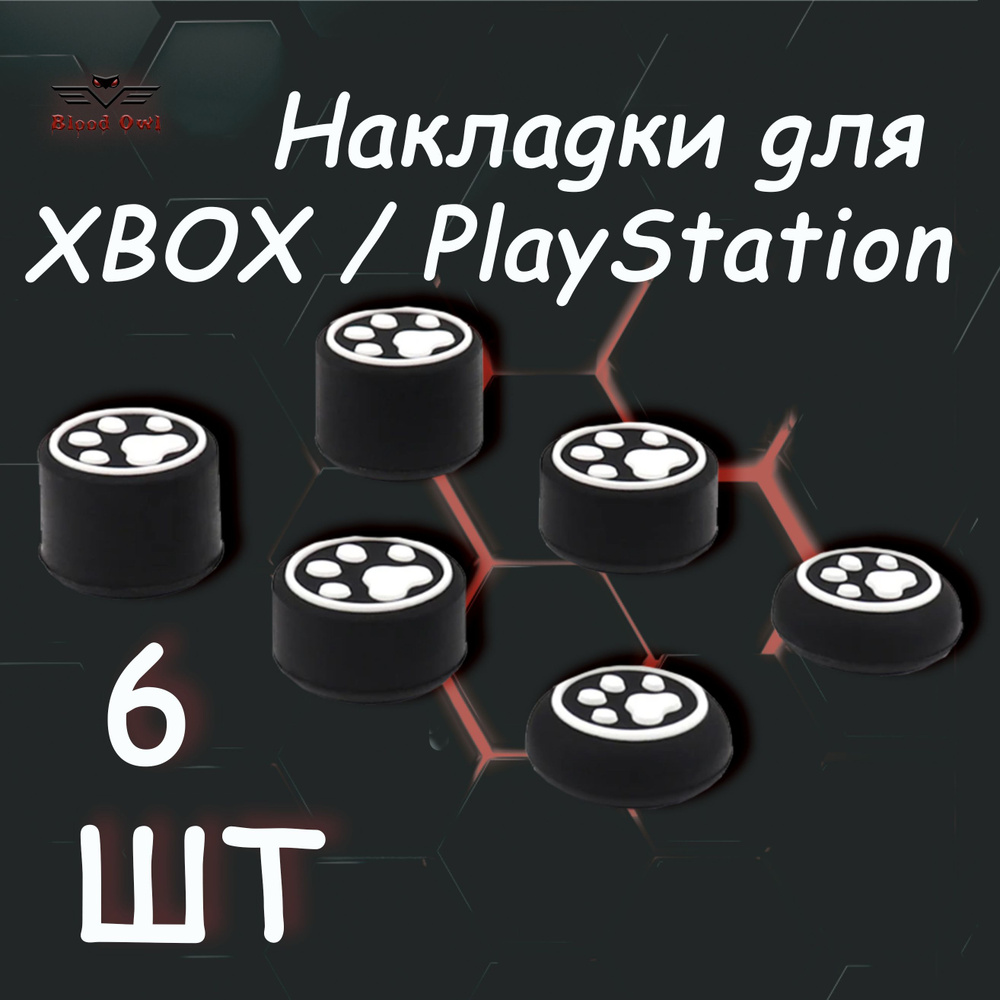 Накладки на стики геймпада PS5, PS4, PS3, Xbox 360, XBOX One. (Лапки) 6шт.  #1