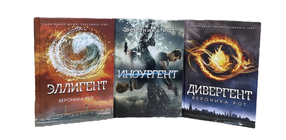 Вероника Рот (комплект из 3х книг (Дивергент; Инсургент; Эллигент ...