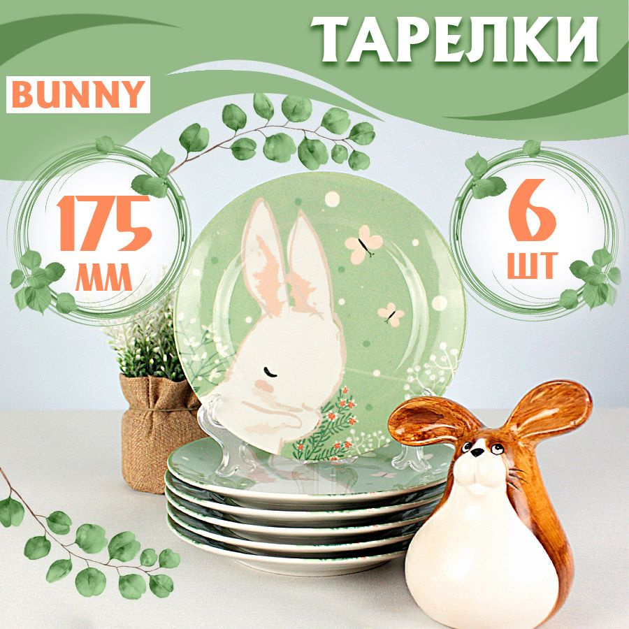 Добрушский фарфоровый завод Набор тарелок Bunny "Bunny", 6 шт, Фарфор, диаметр 17.5 см. Уцененный товар #1