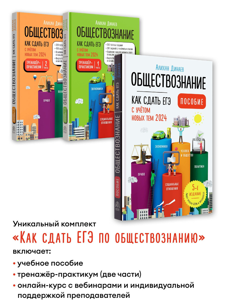 Как сдать ЕГЭ по Обществознанию. Уникальный комплект из 3х книг. Алихан Динаев 2025 | Динаев Алихан Мавладиевич #1