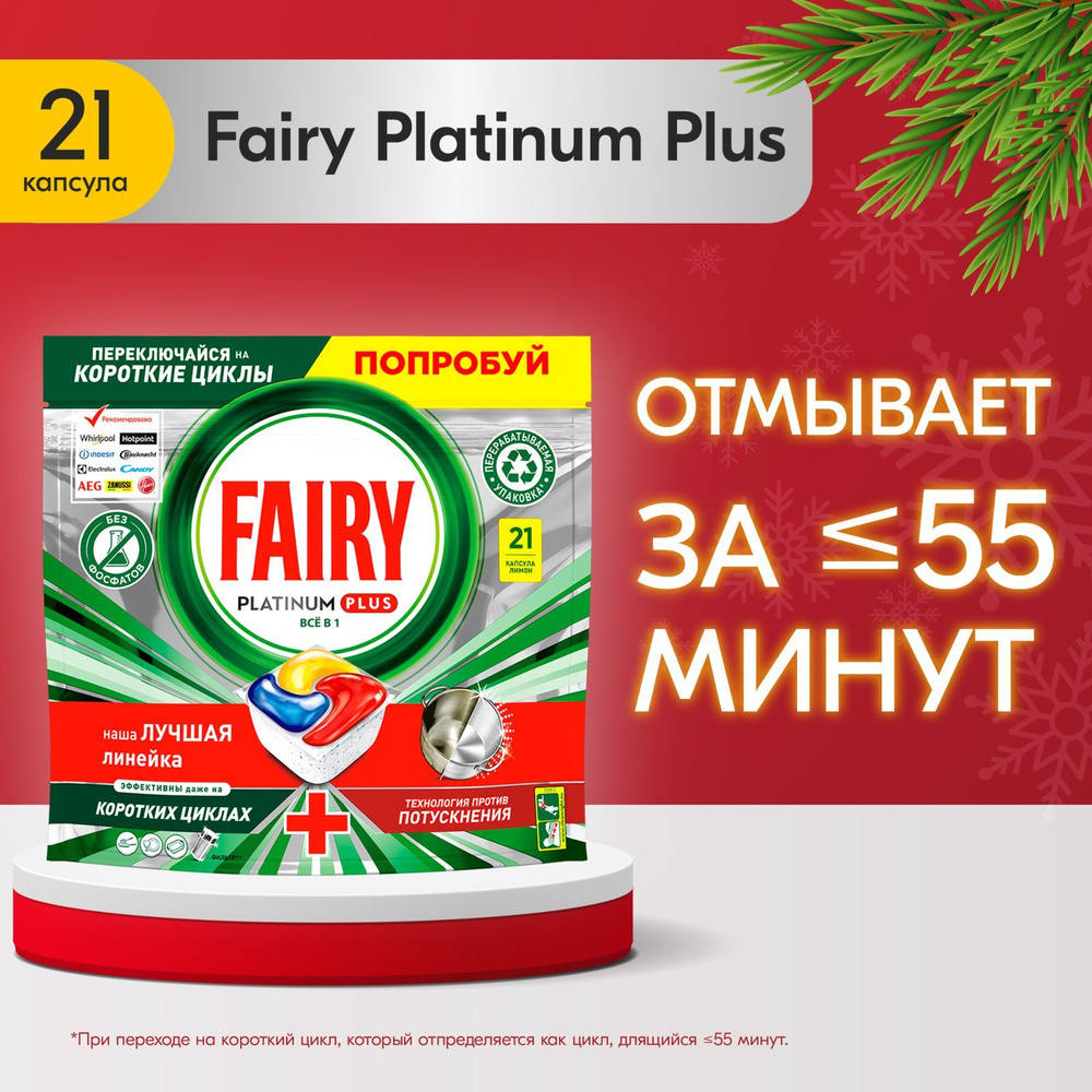 Капсулы для посудомоечной машины Fairy Platinum Plus All in One Лимон,  бесфосфатные таблетки для мытья посуды, 21 шт.