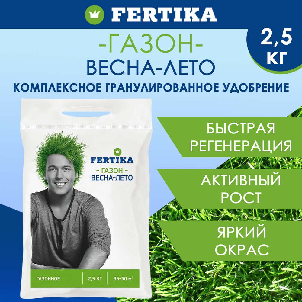 Комплексное гранулированное удобрение Fertika / Фертика Газонное Весна-Лето 2,5 кг  #1