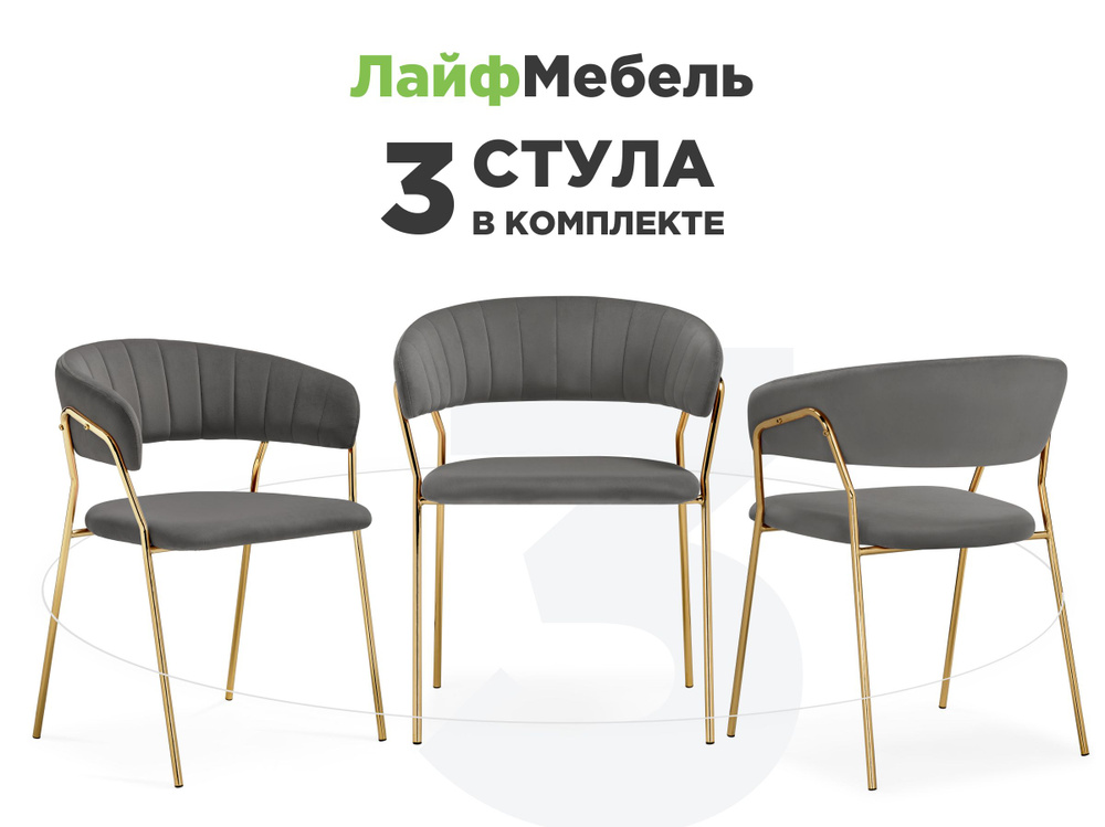 Комплект из 3-х стульев на металлокаркасе Kamelia 1 dark gray / gold  #1