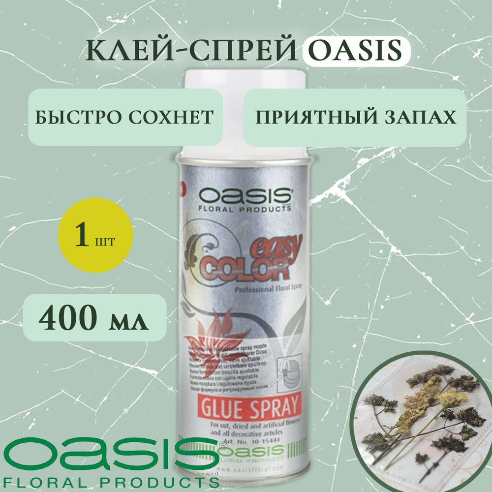 Клей-спрей Oasis для сухоцветов, блесток и декора 400мл #1