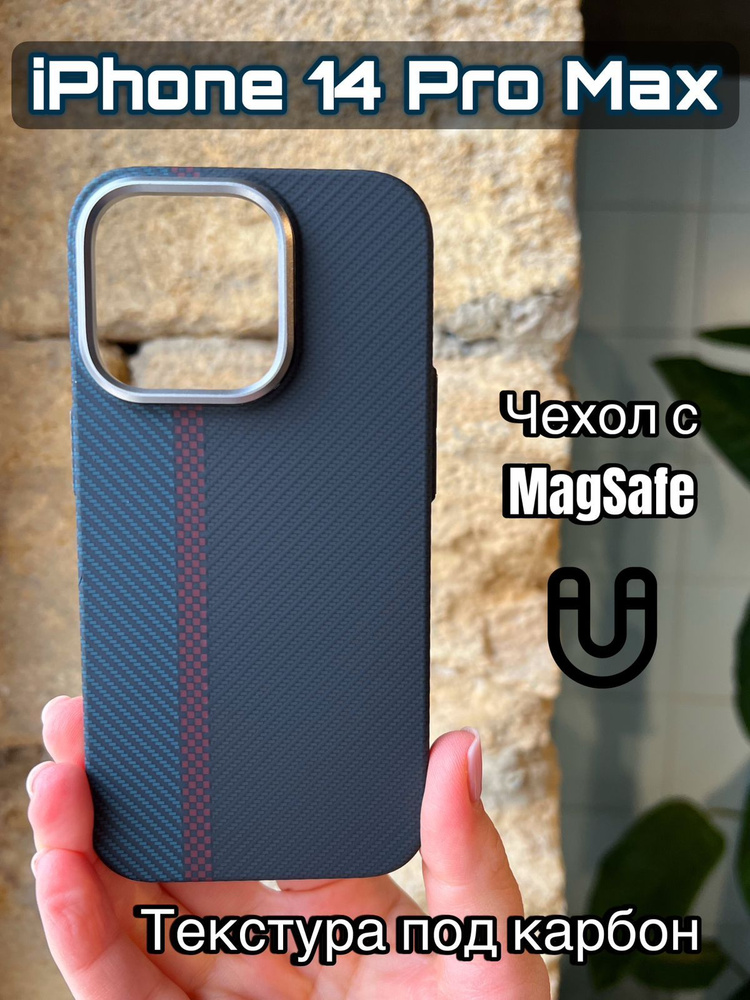 Чехол с MagSafe на iPhone 14 Pro Max текстура под карбон #1