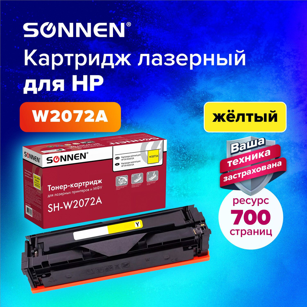 Картридж лазерный Sonnen (SH-W2072A) с ЧИПОМ для HP Color Laser MFP 179fnw/178nw/HP Color Laser 150nw, #1