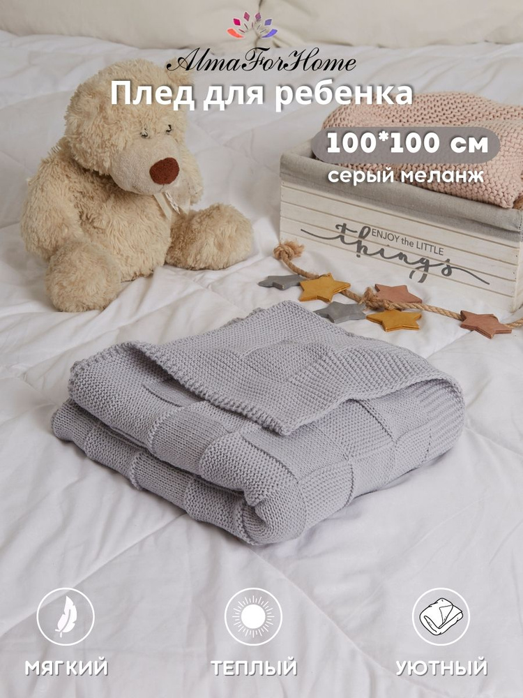 AlmaForHome Плед для новорожденного 100х100 см, Хлопок, Акрил #1