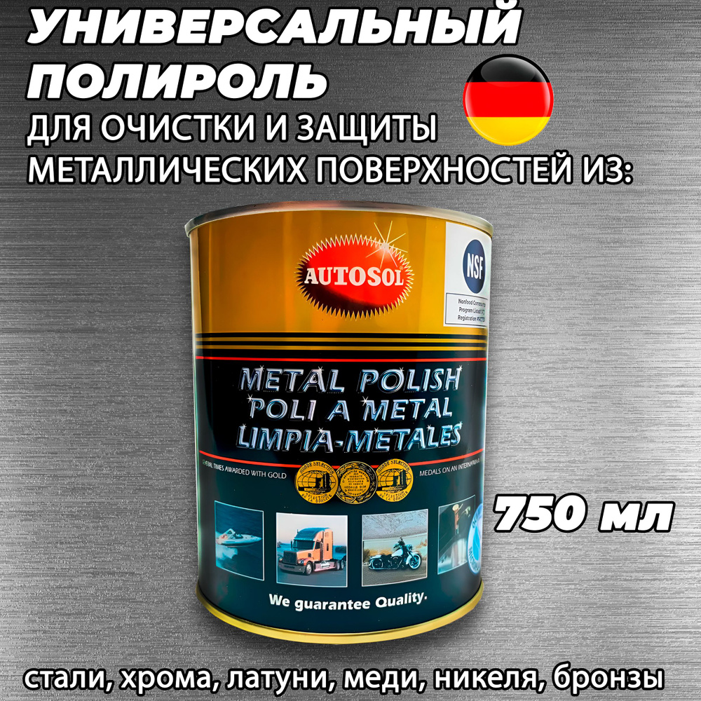 Полироль автомобильный Autosol Полироль для металлов Metal Polish - купить  по низким ценам в интернет-магазине OZON (1288567788)