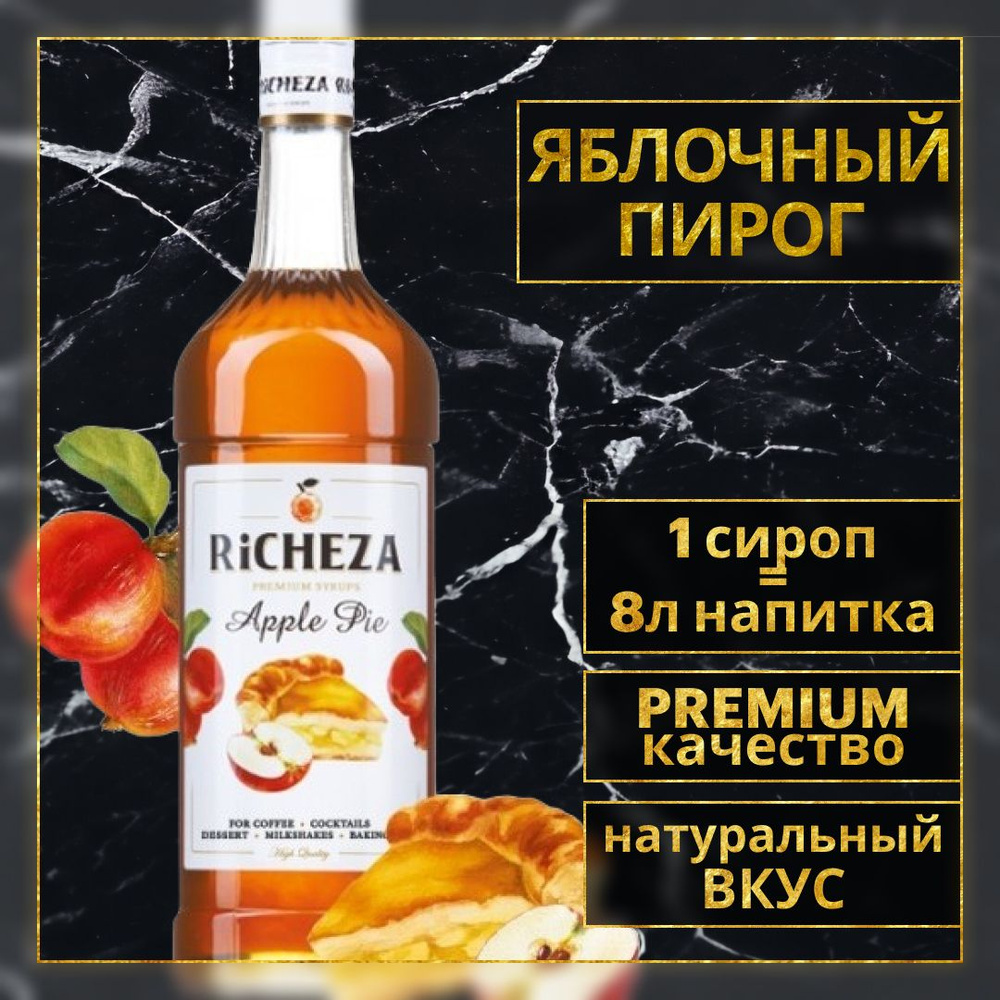 Сироп для кофе и коктейлей Richeza Ричеза Яблочный Пирог 1 Л.  #1