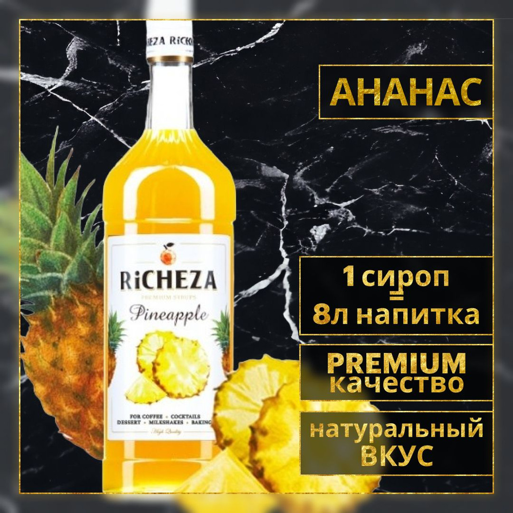 Сироп для кофе и коктейлей Richeza Ричеза Ананас 1 Л. #1