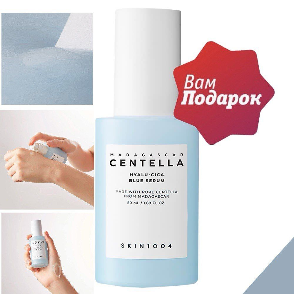 SKIN1004, centella сыворотка для лица, Madagascar Hyalu-Cica Blue Serum ...