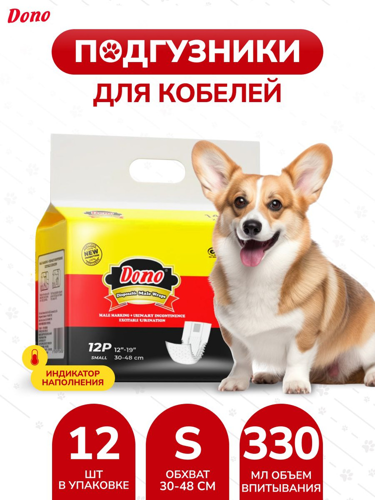 Пояс для кобелей Dono male pet diaper с индикацией наполнения размер S 12 шт  #1