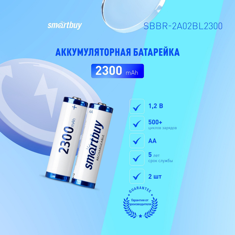 Аккумуляторные батарейки АА Smartbuy AA/Пальчиковые 2300 mAh, 2 шт .