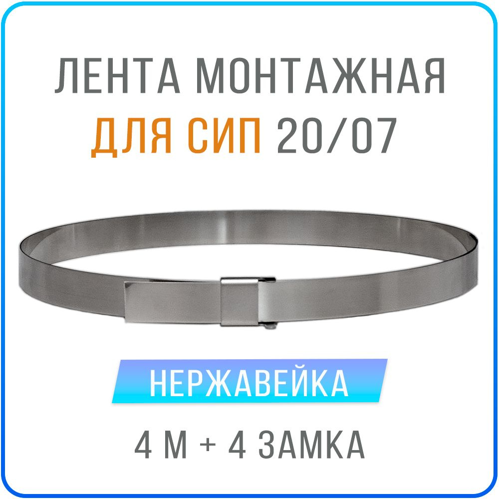 Лента монтажная стальная 20 x 07 мм х 4 м + замки скрепа NC20 4 шт , бандажный хомут для столбов, крепления #1