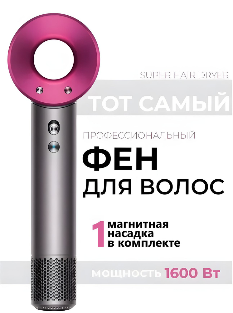 Super Hair Dryer Фен для волос Super Hair Dryer 1600 Вт, скоростей 3, кол-во насадок 1, розовый  #1