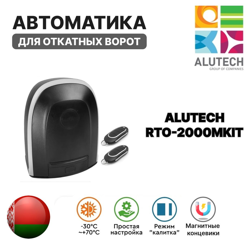 Автоматика для откатных ворот Alutech RTO-2000MKIT #1