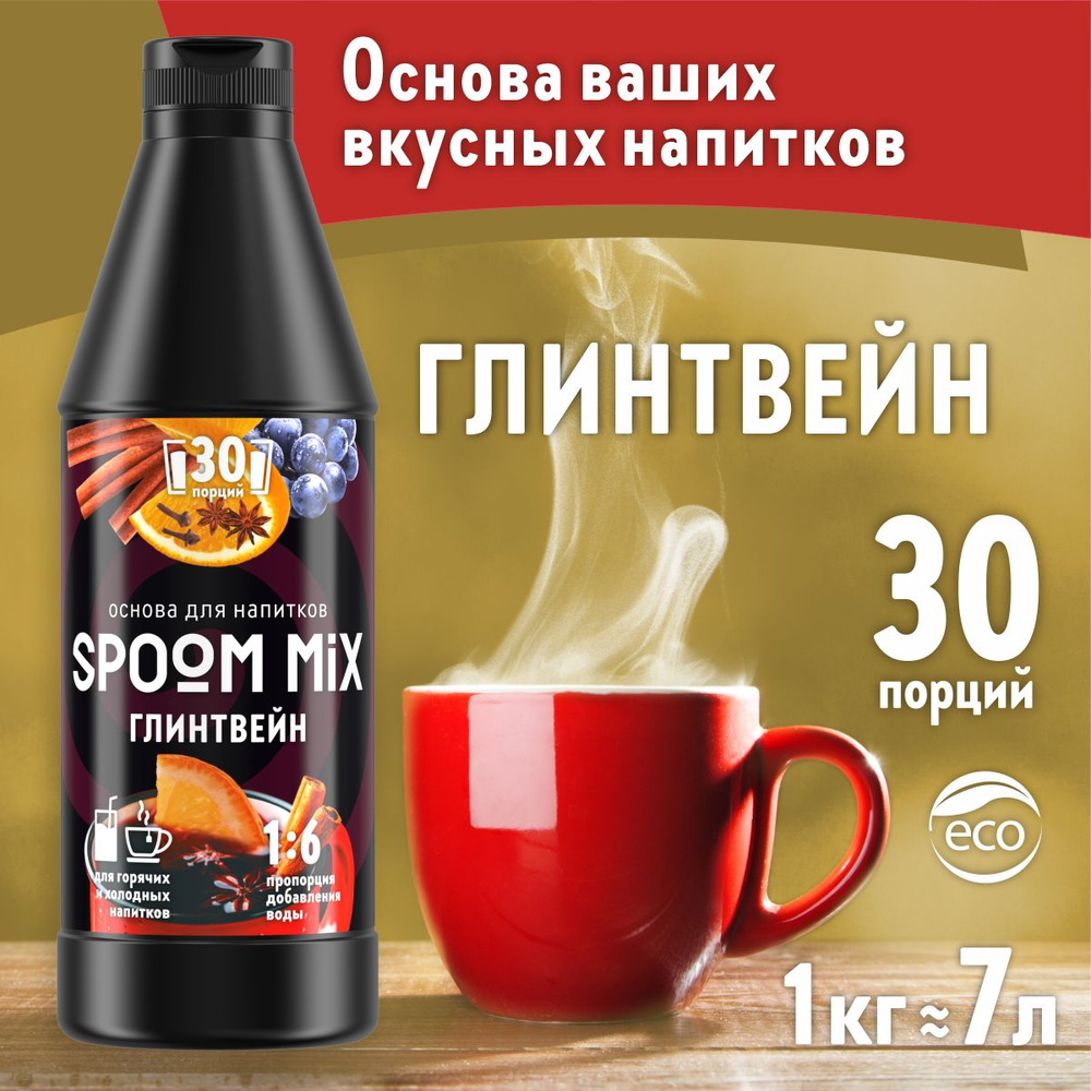 Основа для напитков SPOOM MIX Глинтвейн, бутылка 1 кг (густой сироп для лимонадов, чая, коктейлей, десертов, #1