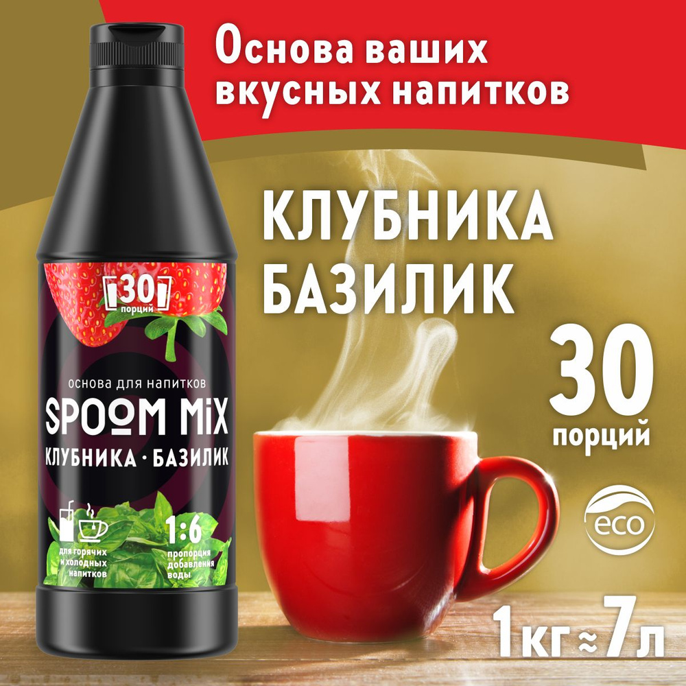 Основа для напитков SPOOM MIX Клубника, базилик, бутылка 1 кг (густой сироп для лимонадов, чая, коктейлей, #1