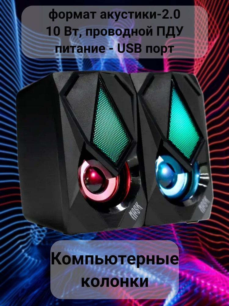 Колонки для компьютера, формат акустики-2.0, 10 Вт, проводной ПДУ ...