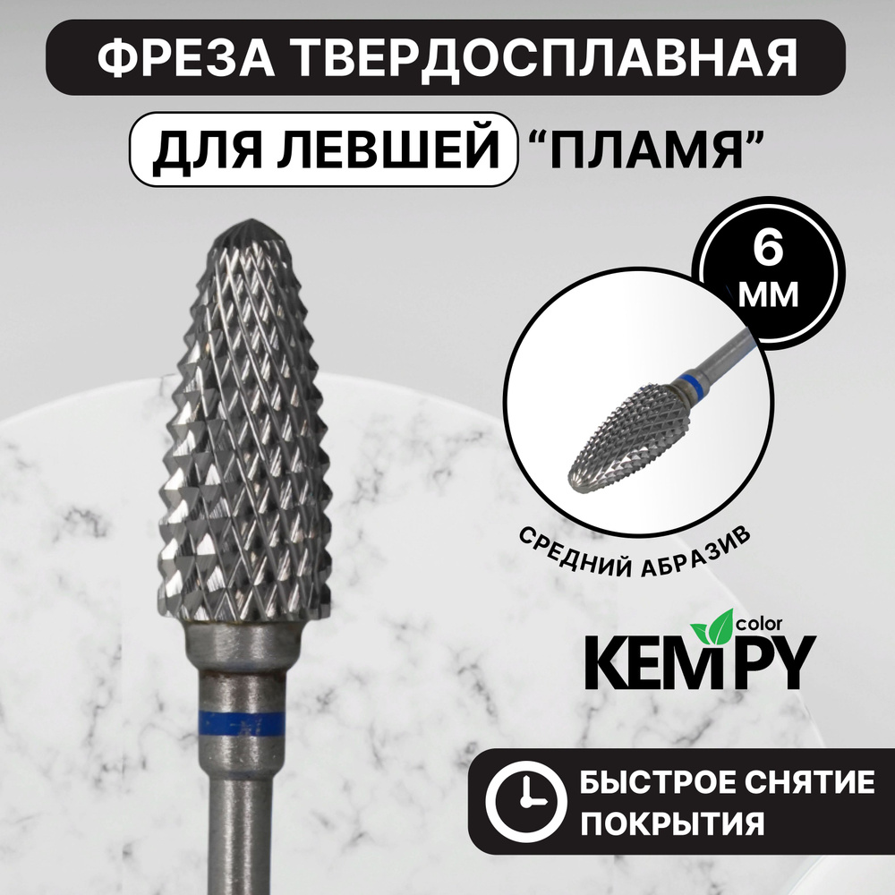 Kempy, Фреза Твердосплавная твс для левши Пламя синяя 6 мм KF0016  #1