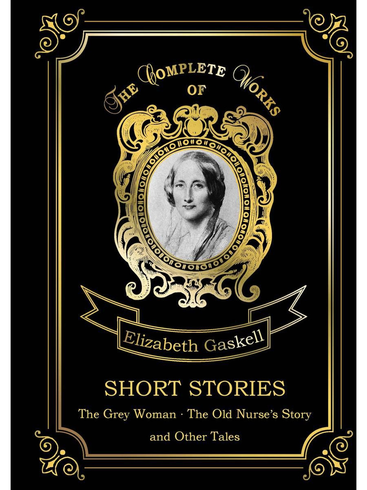 Short Stories. Сборник рассказов. Т. 4.: на англ.яз | Gaskell Elizabeth Cleghorn  #1