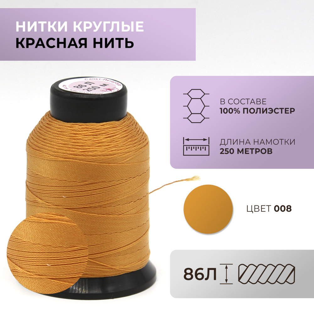 Нитки круглые Красная нить, 86L, цвет 008 #1