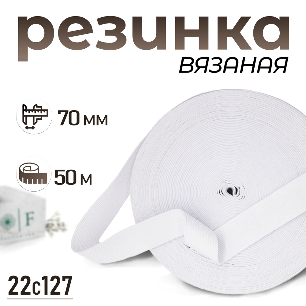 Резинка вязаная, белый 70мм 50м #1