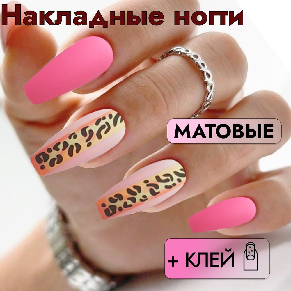 Накладные ногти с дизайном (24 шт. + клей)с клеем длинные матовые розовые "барби" с рисунком леопард, #1