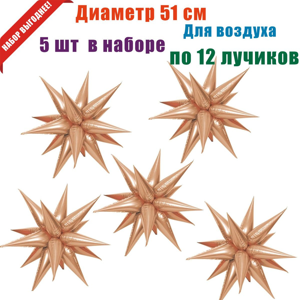 Набор шаров фольгированных Звезда составная, по 12 лучиков, диаметром 51 см, 5 шт  #1