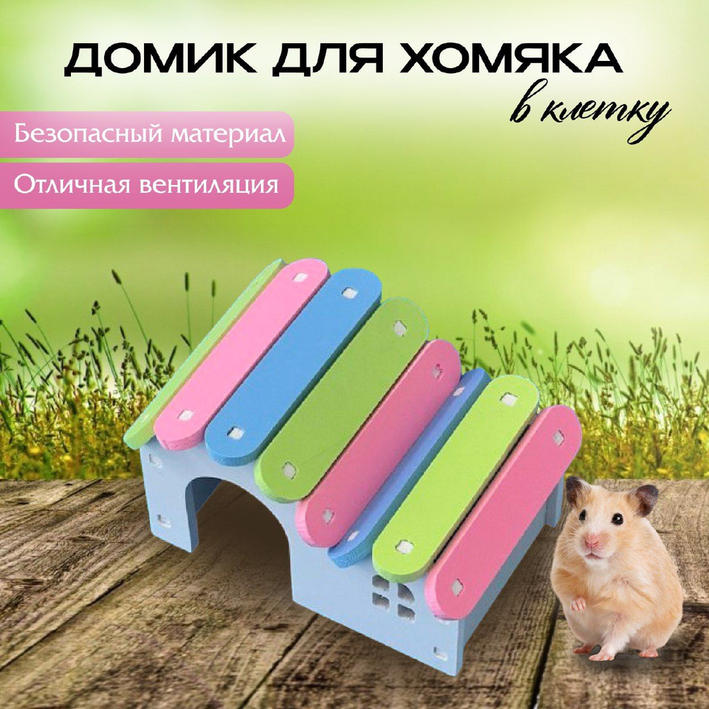 Домик для хомяка джунгарского в клетку - купить с доставкой по выгодным ...