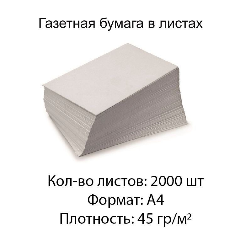 Газетная бумага в листах А4, 45 гр./м2, 2000 листов #1