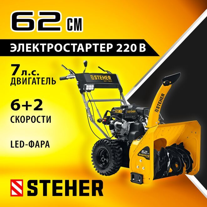 STEHER 62 см, бензиновый снегоуборщик, EXTREM (GST-762E) #1