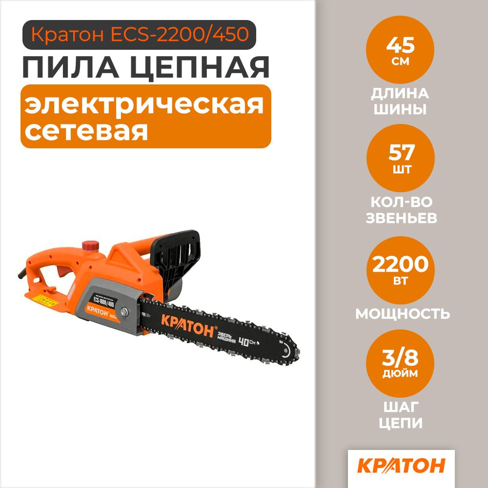 Пила цепная электрическая Кратон Зверь машина ECS-2200/450, 3 14 01 006  #1