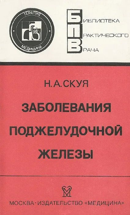 Заболевания поджелудочной железы | Скуя Николай Александрович  #1