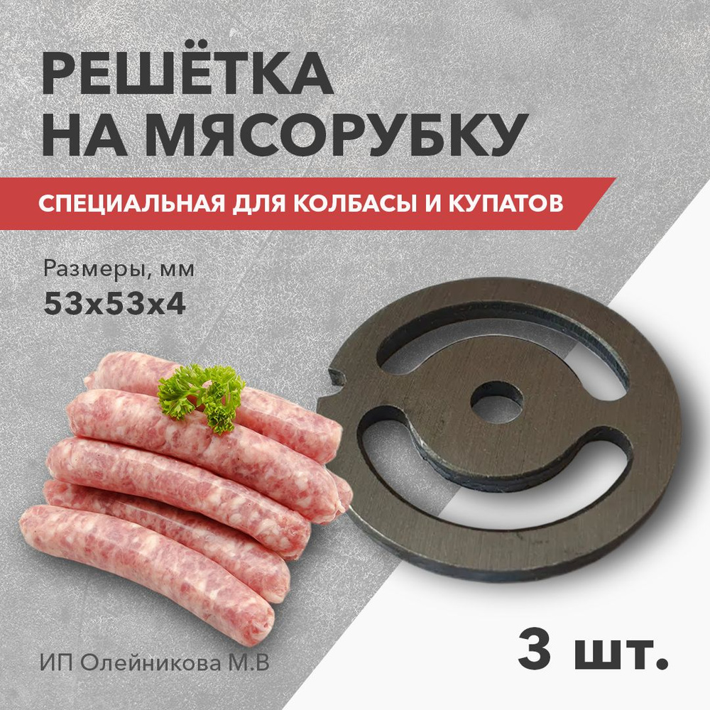 Решетка для мясорубок специальная для колбасы и купатов 3шт комплект  #1