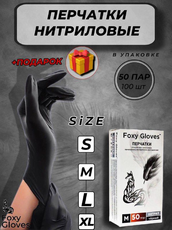 Перчатки нитриловые одноразовые Foxy Gloves - купить с доставкой по ...