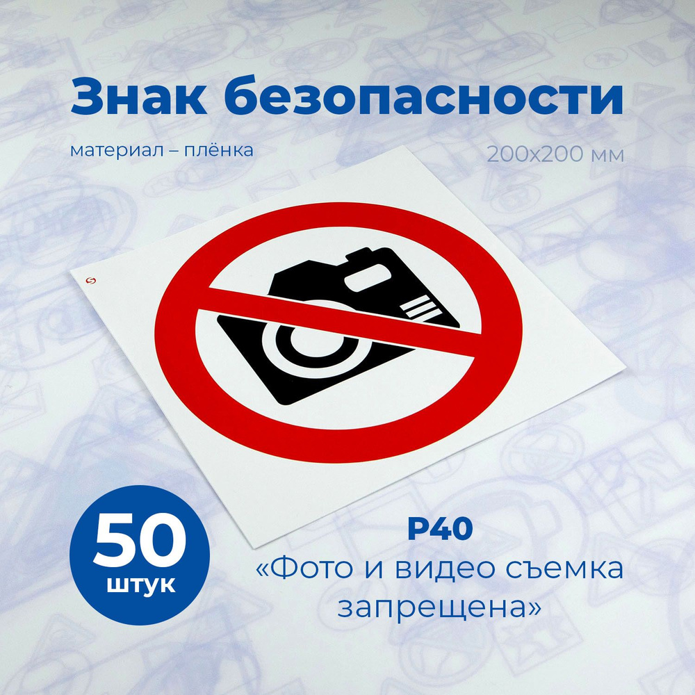 Запрещающий знак Р40 "Фото и видеосъемка запрещена", 200x200мм, пленка ...