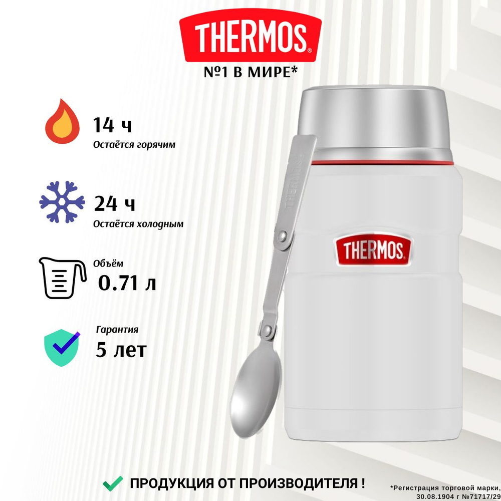 THERMOS для еды KING 0.71L, белый - безупречное качество с 1904, тот самый термос с ложкой и широким #1