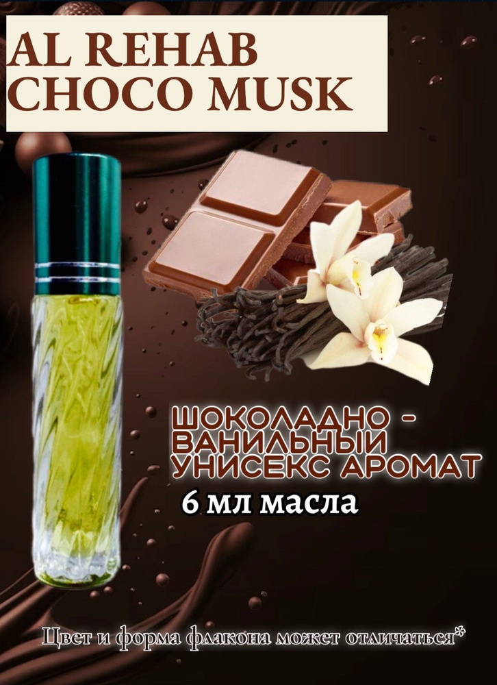 Масляные духи Choco musk/6 мл #1