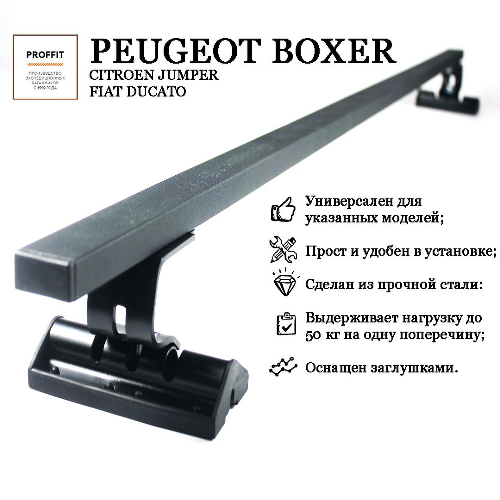 Багажник реечный PROFFIT на Peugeot Boxer/Пежо Боксер (Комплект из 2-х поперечин)  #1