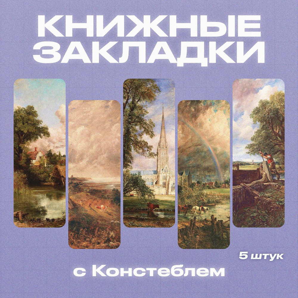 Закладки для книг, Констебл, 5 шт. #1