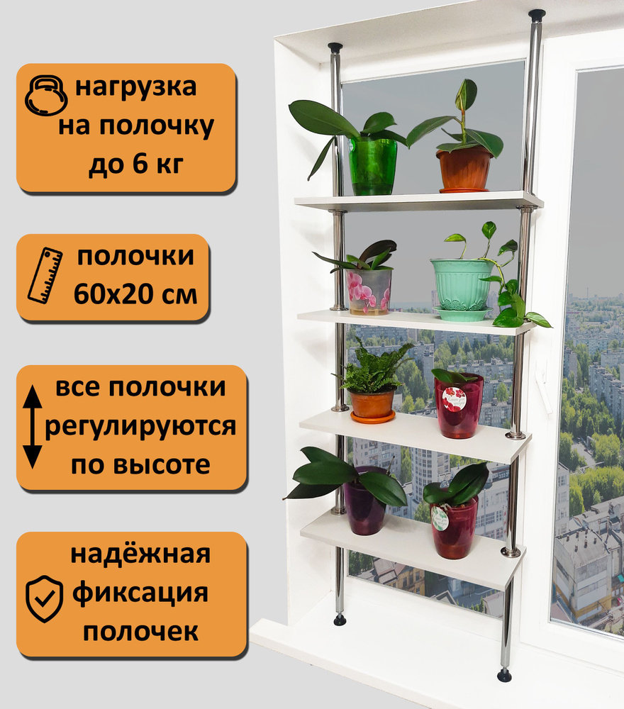 Производство подставок и полок для цветов с быстрой доставкой по всей России