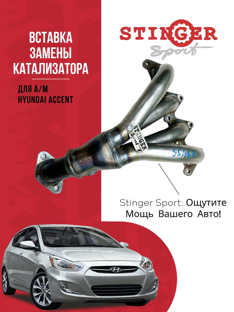 Вставка для замены катализатора 4-1 "Stinger Sport" для автомобиля ТАГАЗ, Hyundai Accent 1.6L 16V 1DK #1