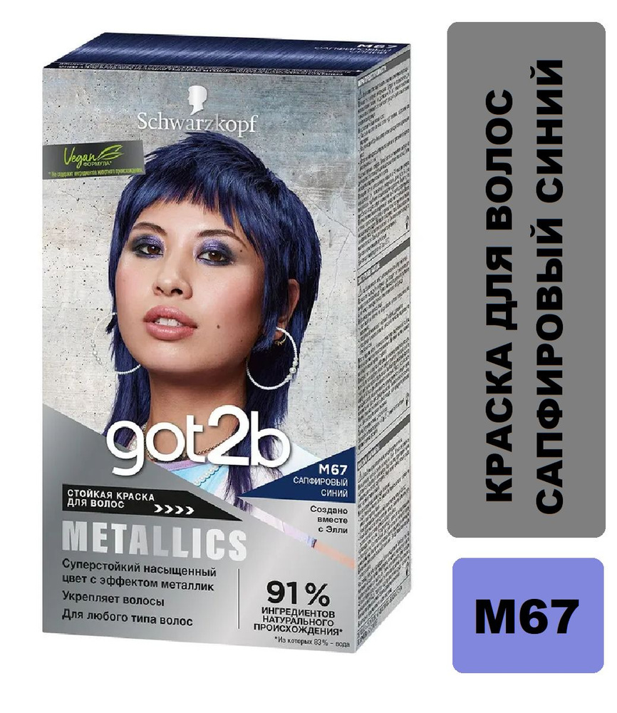 Краска для волос got2b Metallics М67 Сапфировый синий, 60 мл - купить с ...