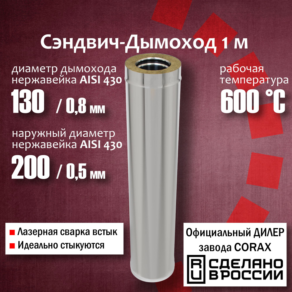 Труба утепленная Ф130х200, 1м (430 / 0,8мм - 430/0,5) дымоход из нержавеющей стали Corax, сэндвич труба #1