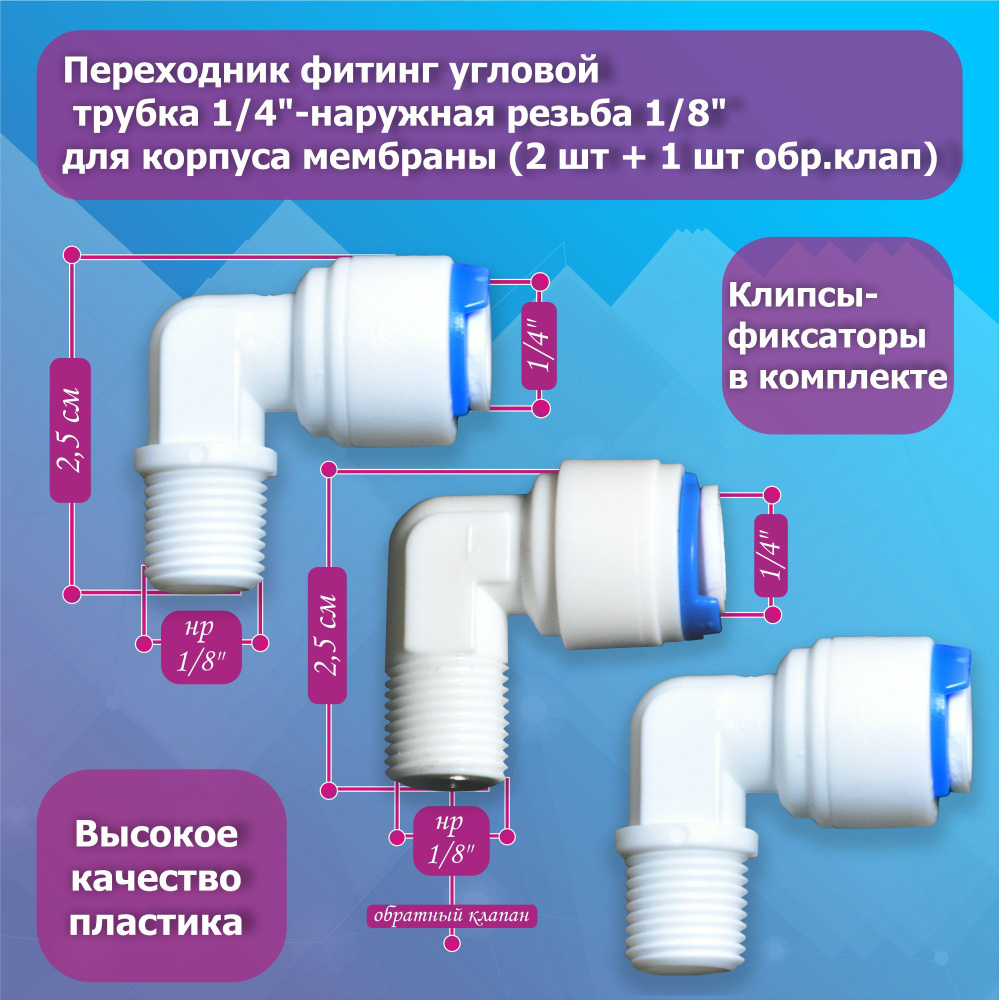 Комплект фитингов угловых для корпуса мембраны с обратным клапаном трубка 1/4"-наружная резьба 1/8" с #1