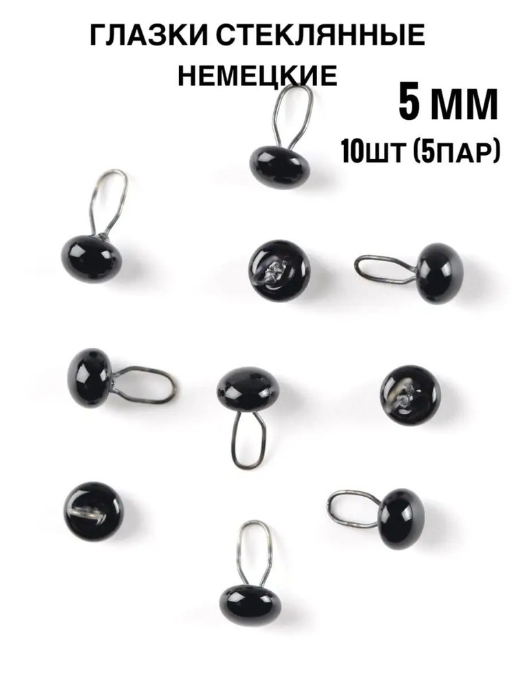 Стеклянные глаза черные глянцевые для игрушек на петле (Германия) - 5 мм 5 пар (10 шт)  #1