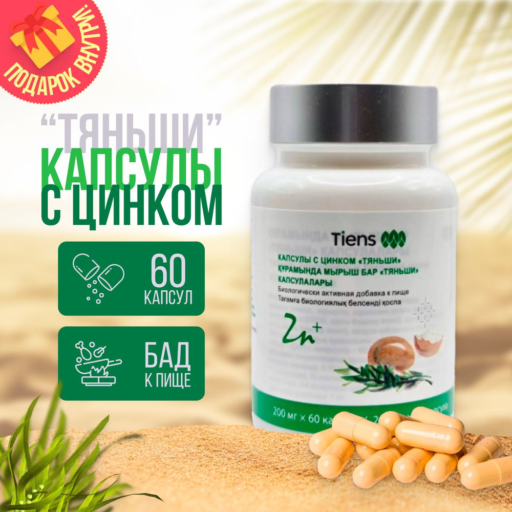 БАД к пище "Капсулы с цинком "Тяньши" - купить с доставкой по выгодным ...